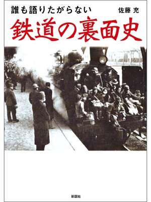 cover image of 誰も語りたがらない　鉄道の裏面史